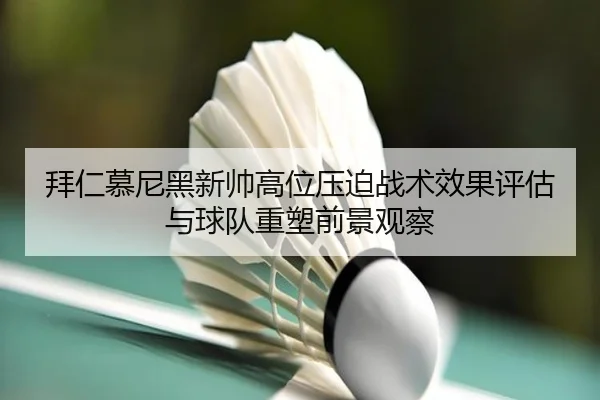 拜仁慕尼黑新帅高位压迫战术效果评估与球队重塑前景观察 | kaiyun