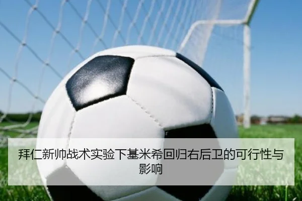 拜仁新帅战术实验下基米希回归右后卫的可行性与影响 - kaiyun