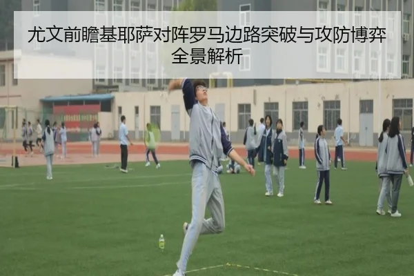 尤文前瞻基耶萨对阵罗马边路突破与攻防博弈全景解析 - kaiyun