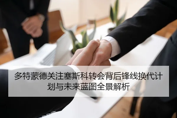 多特蒙德关注塞斯科转会背后锋线换代计划与未来蓝图全景解析 - kaiyun
