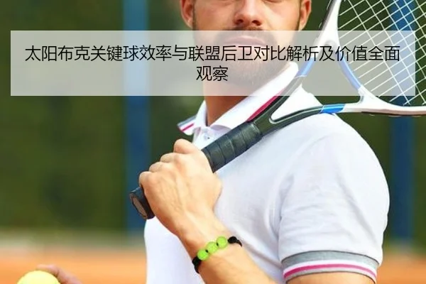 太阳布克关键球效率与联盟后卫对比解析及价值全面观察 - kaiyun