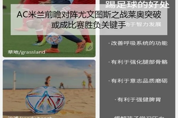 AC米兰前瞻对阵尤文图斯之战莱奥突破或成比赛胜负关键手 - kaiyun